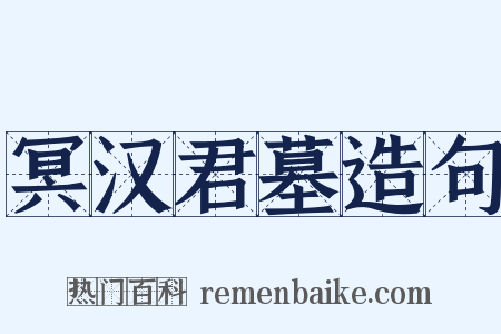 冥汉君墓造句是什么意思的图片